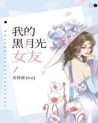 我的黑月光女友大结局