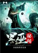 黒巫师来袭