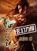 魔界的女婿番外篇