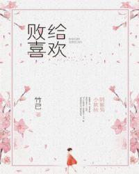 败给喜欢书念是处嘛