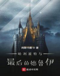哈利波特德哈是谁
