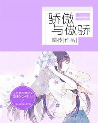 骄傲与傲骄 聚合中文网