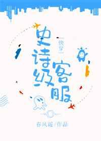 史诗级客服[快穿