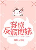 穿成反派他妹 沈云曦