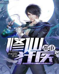 都市修仙狂医 北一
