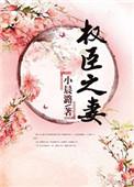 权臣之妻顾晗