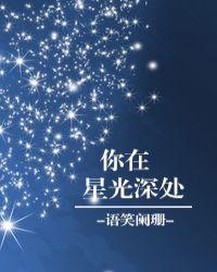 你在星光深处韩卓喜欢谁