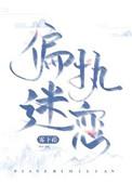 偏执迷恋病态掠夺全文免费