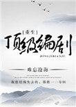 重生顶级编剧txt