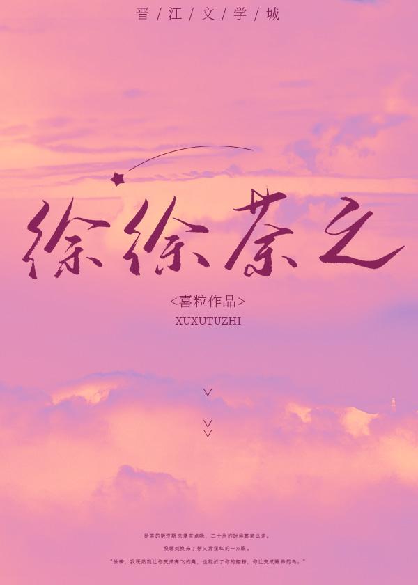 徐徐荼之笔趣阁无弹窗在哪里