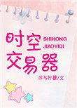时空交易器by冰与柠檬