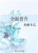 全面晋升by焦糖冬瓜书包网