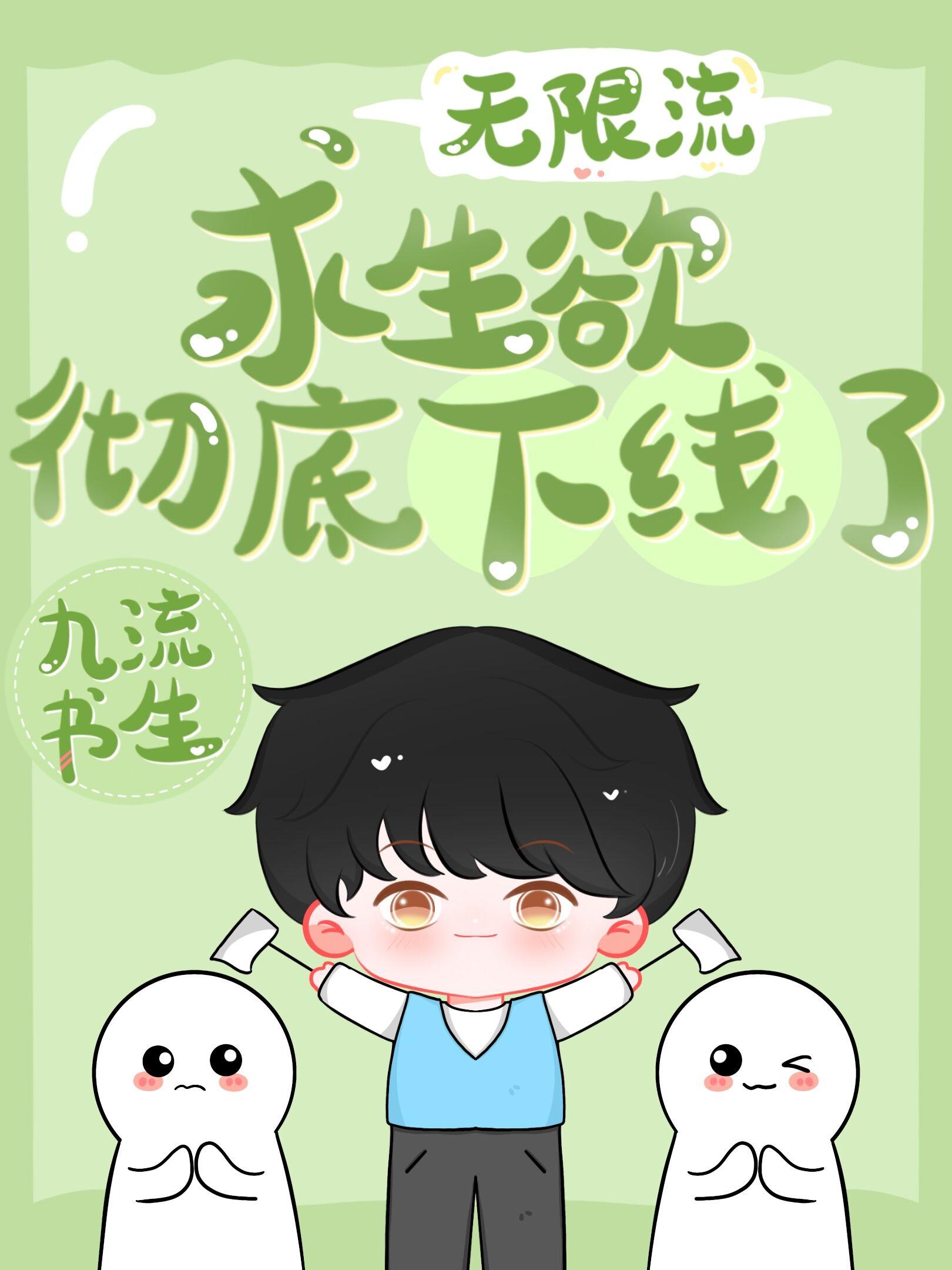 求生欲彻底下线了by九流书生