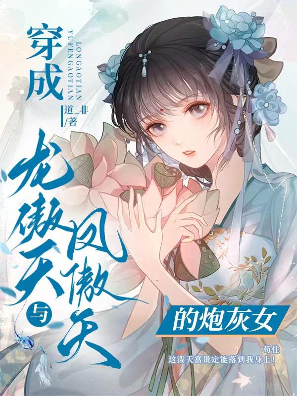 龙傲天凤傲天番剧
