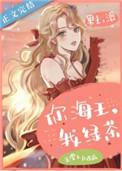 你海王我绿茶首发