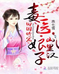 田园医香美娇娘子山里汉百度阅读