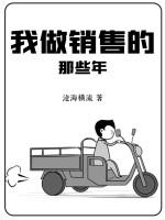 那些干销售的最后怎么样了