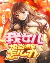 想让女儿当明星
