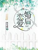 和他婚后恋爱