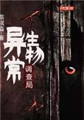 异常生物见闻录!