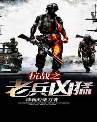 抗战之老兵凶猛 全文
