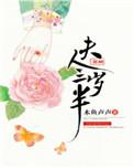 夫人芳龄三岁半晋江