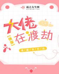 渡劫期大佬穿越回来了