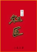权臣掌心珠