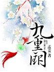 九重阙外短剧一口气看完