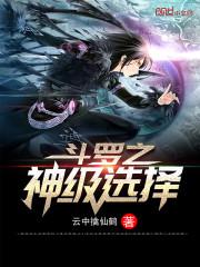 斗罗之神级选择全文免费