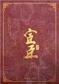 宦臣by沈如