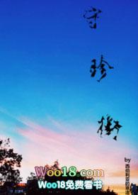 守珍街(1v1 H)西伯利亚的寒流