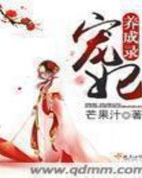 宠妃养成录动漫在线观看