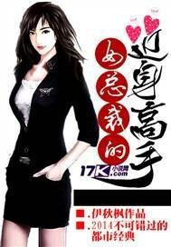女总裁的近身高手免费完整版