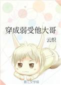 穿成弱受他大哥免费阅读