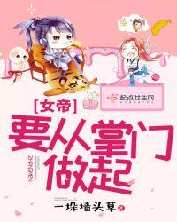 女帝来袭