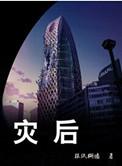灾后心理危机干预