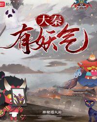 大秦妖孽第211章