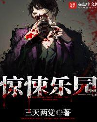 惊悚乐园女主有几个