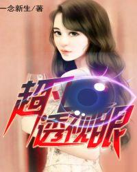 超凡透视眼txt