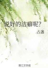 说好的洁癖呢 占盏