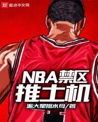 nba禁区推土机笔趣阁