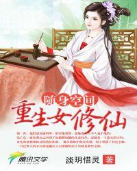 随身空间重生女修仙淡玥惜灵
