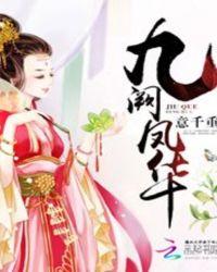 九阙凤华19楼