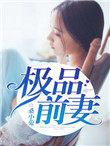 穿越之极品前妻