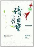 王爷请自重剧情介绍