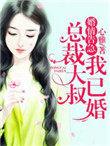 婚情告急总裁想复婚