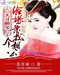 天才萌宝给妈咪脱个单