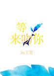 等光来吻你 酒心月亮
