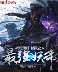 无限升级之最强妖帝系统